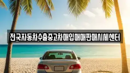 경기도 안성시 창전동 중고차매입 전문 전국자동차수출중고차매입매매판매시세센터