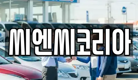 경기도 오산시 내삼미동 단기렌트카 전문 씨엔씨코리아