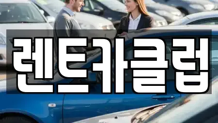 경기도 오산시 내삼미동 렌트카 전문 렌트카클럽