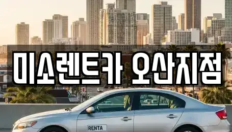경기도 오산시 내삼미동 렌트카 전문 미소렌트카 오산지점