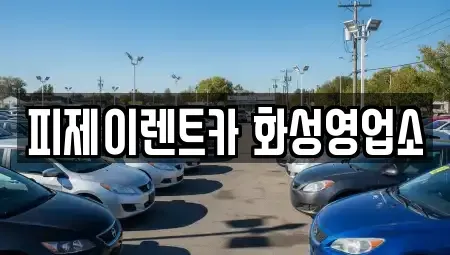 경기도 오산시 내삼미동 렌트카,단기렌트카,장기렌트카,중고차,중고차매매,중고차매입