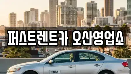 경기도 오산시 내삼미동 장기렌트카 전문 퍼스트렌트카 오산영업소