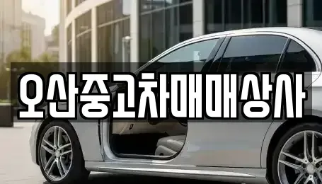 경기도 오산시 내삼미동 중고차 전문 오산중고차매매상사