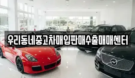 경기도 오산시 내삼미동 중고차매입 전문 우리동네중고차매입판매수출매매센터
