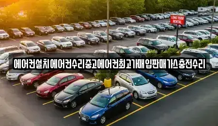 경기도 파주시 진동면 중고차 전문 에어컨설치에어컨수리중고에어컨최고가매입판매가스충전수리