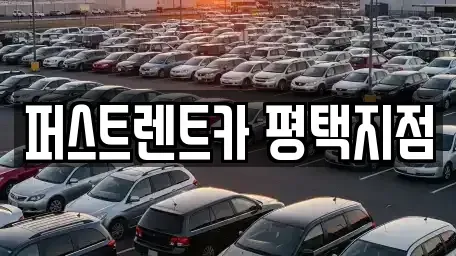 경기도 평택시 지제동 렌트카 전문 퍼스트렌트카 평택지점