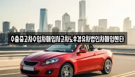 경기도 평택시 지제동 중고차매매 전문 수출중고차수입차매입사고차노후경유차법인차매입센타