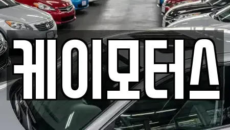 경기도 평택시 지제동 중고차매매 전문 케이모터스