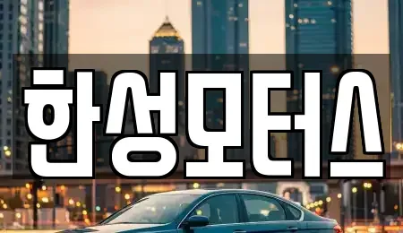 경기도 평택시 지제동 중고차매매,단기렌트카,중고차매입,장기렌트카,중고차,렌트카
