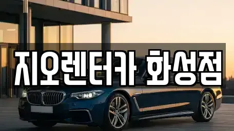 경기도 화성시 석우동 단기렌트카 전문 지오렌터카 화성점