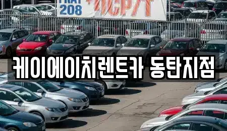 경기도 화성시 석우동 단기렌트카 전문 케이에이치렌트카 동탄지점