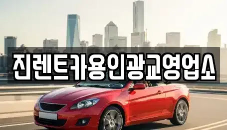 경기도 화성시 석우동 렌트카 전문 진렌트카용인광교영업소
