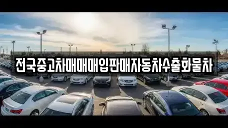 경기도 화성시 석우동 중고차 전문 전국중고차매매매입판매자동차수출화물차