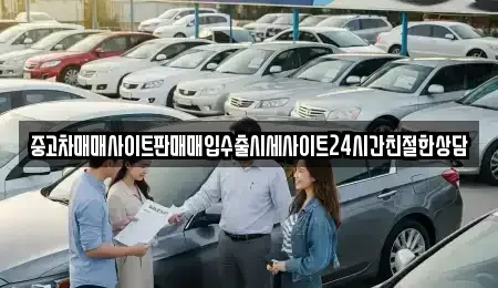경기도 화성시 석우동 중고차 전문 중고차매매사이트판매매입수출시세사이트24시간친절한상담