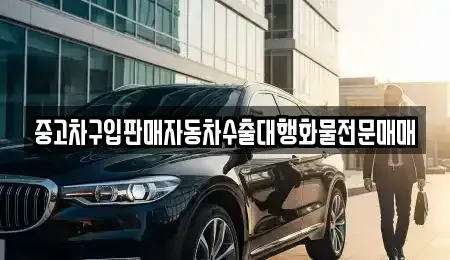경기도 화성시 석우동 중고차매매 전문 중고차구입판매자동차수출대행화물전문매매