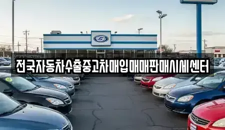 경기도 화성시 석우동 중고차매입 전문 전국자동차수출중고차매입매매판매시세센터
