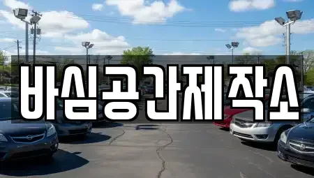 경남 산청군 중고차 전문 바심공간제작소