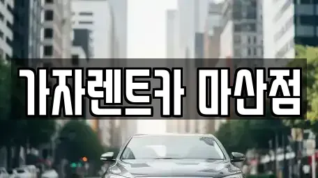 경남 창원시 단기렌트카 전문 가자렌트카 마산점