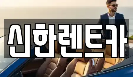 경남 창원시 마산합포구 중앙동3가 렌트카 전문 신한렌트카