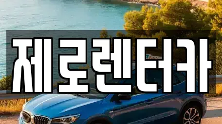 경남 창원시 마산합포구 중앙동3가 렌트카 전문 제로렌터카