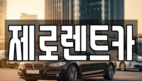 경남 창원시 마산합포구 중앙동3가 렌트카 전문 제로렌트카