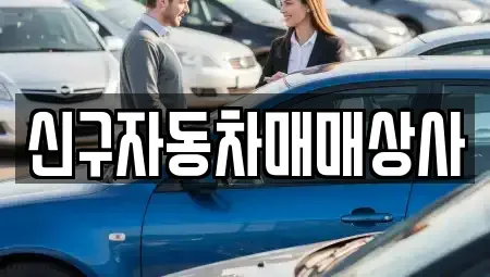 경남 창원시 마산합포구 중앙동3가 중고차 전문 신구자동차매매상사