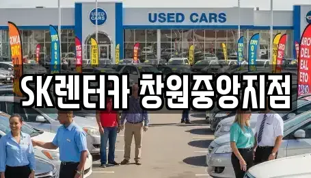 경남 창원시 장기렌트카 전문 SK렌터카 창원중앙지점