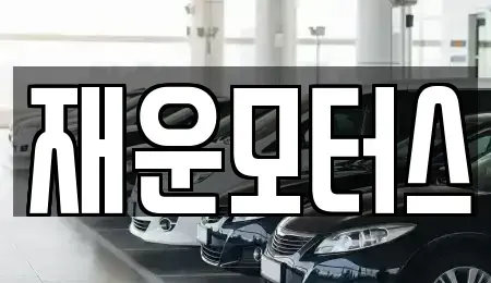 경남 창원시 중고차 전문 재운모터스