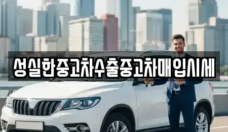 경남 창원시 중고차매입 전문 성실한중고차수출중고차매입시세