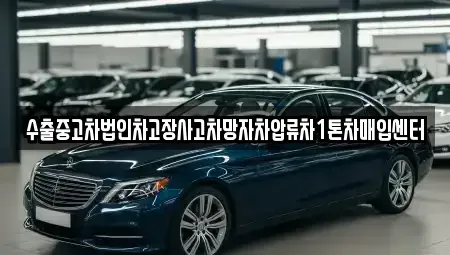 경북 구미시 황상동 중고차매매 전문 수출중고차법인차고장사고차망자차압류차1톤차매입센터