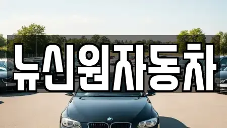 경북 봉화군 상운면 중고차매매 전문 뉴신원자동차