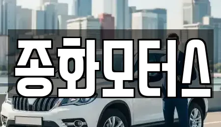 경북 봉화군 상운면 중고차매매 전문 종화모터스