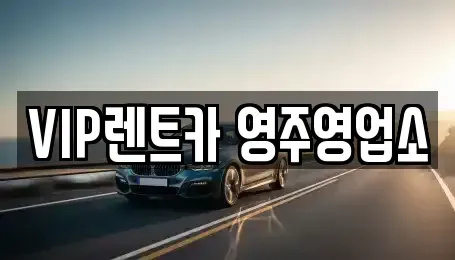 경북 영주시 안정면 렌트카 전문 VIP렌트카 영주영업소