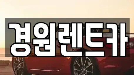 경북 영주시 안정면 렌트카 전문 경원렌트카