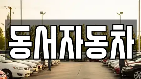 경북 포항시 남구 호미곶면 렌트카,단기렌트카,장기렌트카,중고차,중고차매매,중고차매입
