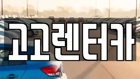 경상남도 창원시 마산합포구 산호동 렌트카 전문 고고렌터카