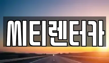 경상남도 창원시 성산구 남산동 렌트카 전문 씨티렌터카