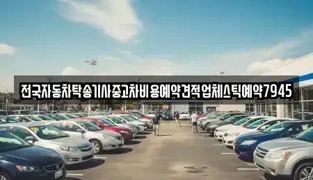경상남도 창원시 성산구 남산동 중고차 전문 전국자동차탁송기사중고차비용예약견적업체스틱예약7945