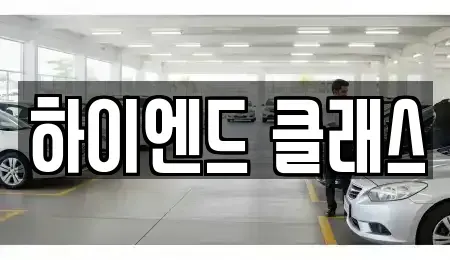 경상남도 창원시 성산구 남산동 중고차매매 전문 하이엔드 클래스
