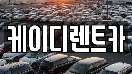 경상남도 창원시 의창구 용동 렌트카 전문 케이디렌트카