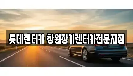 경상남도 창원시 의창구 용동 장기렌트카 전문 롯데렌터카 창원장기렌터카전문지점