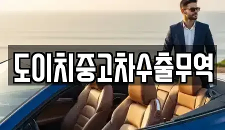경상남도 창원시 의창구 용동 중고차매매 전문 도이치중고차수출무역