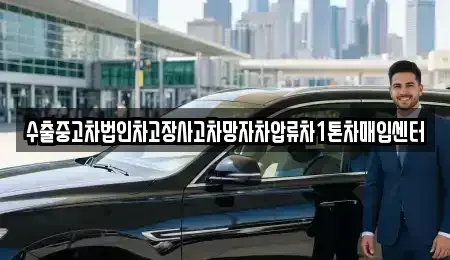 경상남도 창원시 의창구 용동 중고차매매 전문 수출중고차법인차고장사고차망자차압류차1톤차매입센터