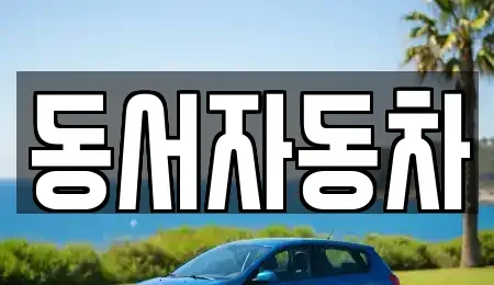 경상남도 창원시 진해구 회현동 장기렌트카,중고차,렌트카,단기렌트카,중고차매입,중고차매매