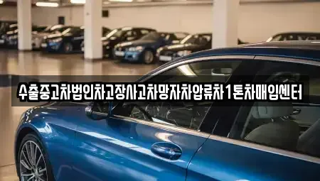 경상남도 창원시 진해구 회현동 중고차매입 전문 수출중고차법인차고장사고차망자차압류차1톤차매입센터