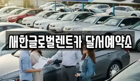 경상북도 고령군 단기렌트카,중고차매입,중고차매매,중고차,렌트카,장기렌트카
