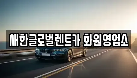 경상북도 고령군 렌트카 전문 새한글로벌렌트카 화원영업소
