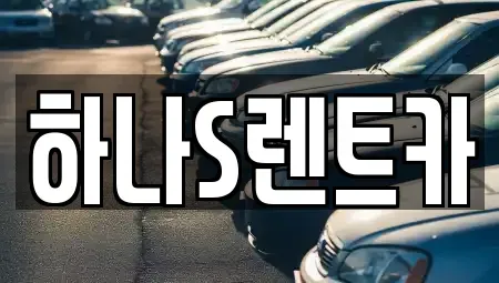 경상북도 고령군 렌트카 전문 하나S렌트카