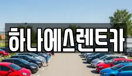 경상북도 고령군 렌트카 전문 하나에스렌트카