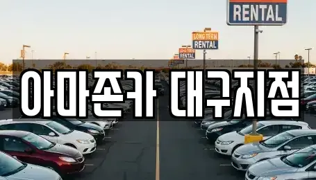 경상북도 고령군 장기렌트카 전문 아마존카 대구지점